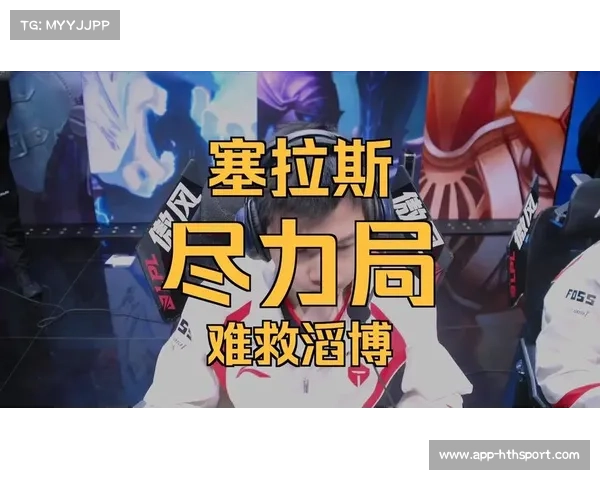 Cremes塞拉斯对位单杀亮眼，TES团战脱节葬送好局