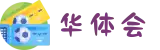 华体会体育APP下载 - 手机端专属应用与登录入口
