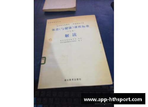 高中国家体育课程标准解读及实践探索