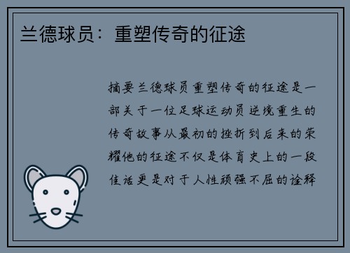 兰德球员：重塑传奇的征途