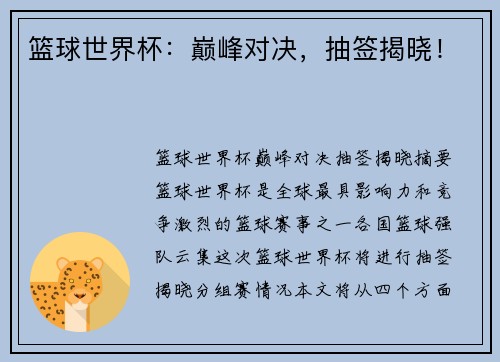 篮球世界杯：巅峰对决，抽签揭晓！