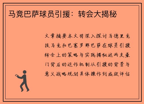 马竞巴萨球员引援：转会大揭秘