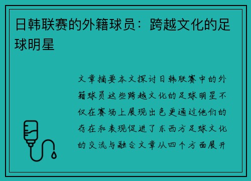日韩联赛的外籍球员：跨越文化的足球明星