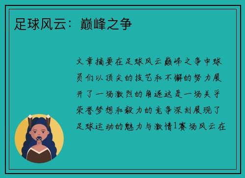 足球风云：巅峰之争