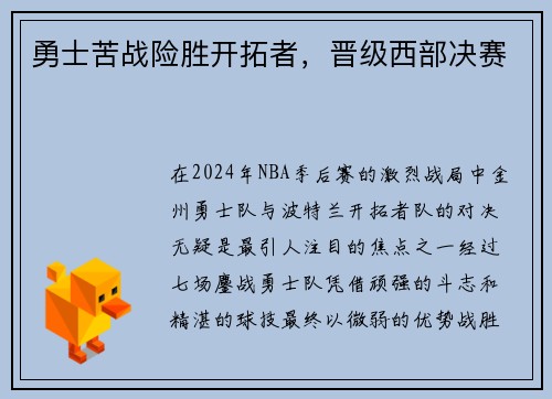 勇士苦战险胜开拓者，晋级西部决赛