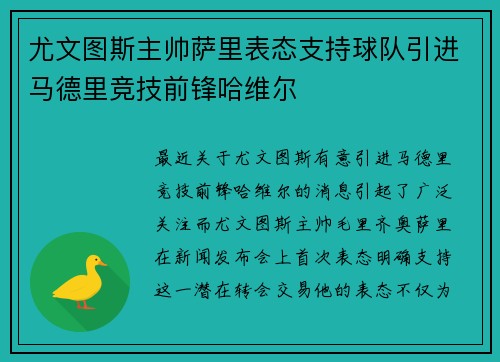 尤文图斯主帅萨里表态支持球队引进马德里竞技前锋哈维尔