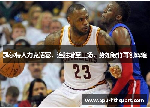 凯尔特人力克活塞，连胜增至三场，势如破竹再创辉煌