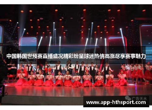 中国韩国世预赛直播盛况精彩纷呈球迷热情高涨尽享赛事魅力