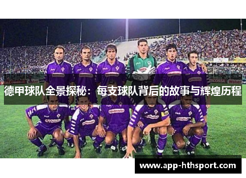 德甲球队全景探秘：每支球队背后的故事与辉煌历程