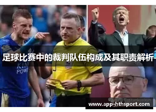 足球比赛中的裁判队伍构成及其职责解析