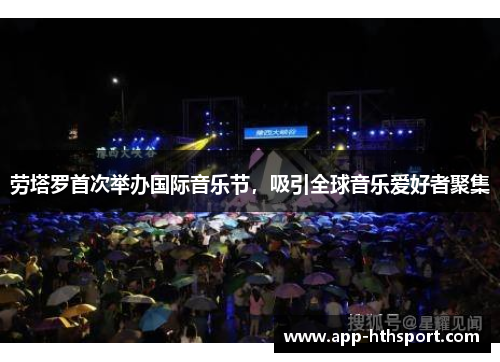劳塔罗首次举办国际音乐节，吸引全球音乐爱好者聚集