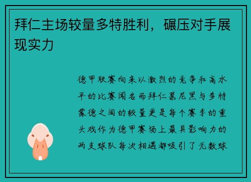 拜仁主场较量多特胜利，碾压对手展现实力