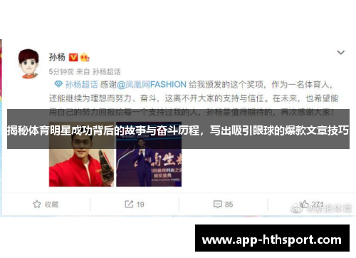 揭秘体育明星成功背后的故事与奋斗历程，写出吸引眼球的爆款文章技巧
