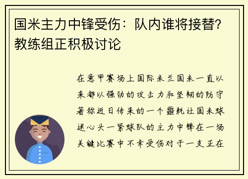 国米主力中锋受伤：队内谁将接替？教练组正积极讨论