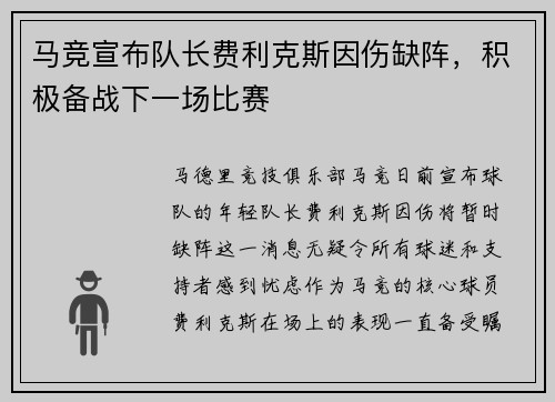 马竞宣布队长费利克斯因伤缺阵，积极备战下一场比赛