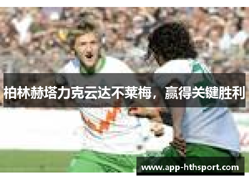 柏林赫塔力克云达不莱梅，赢得关键胜利