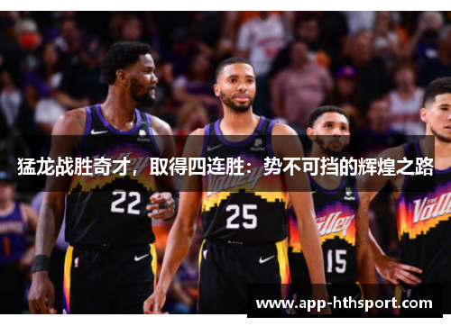 猛龙战胜奇才，取得四连胜：势不可挡的辉煌之路