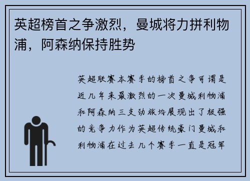 英超榜首之争激烈，曼城将力拼利物浦，阿森纳保持胜势