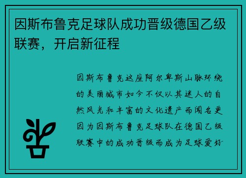 因斯布鲁克足球队成功晋级德国乙级联赛，开启新征程